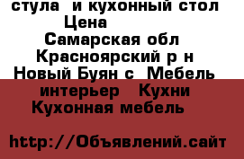  4 стула  и кухонный стол › Цена ­ 15 000 - Самарская обл., Красноярский р-н, Новый Буян с. Мебель, интерьер » Кухни. Кухонная мебель   